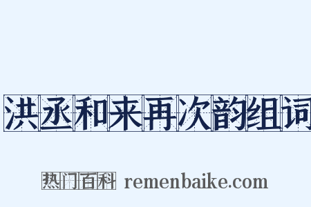 洪丞和来再次韵组词是什么意思的图片
